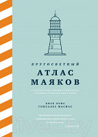 Книга КоЛибри Кругосветный атлас маяков