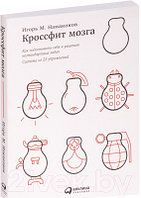 Книга Альпина Кроссфит мозга: Как подготовить себя к решению нестандарт. задач