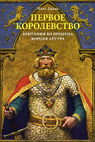 Книга КоЛибри Первое королевство.Британия во времена короля Артура