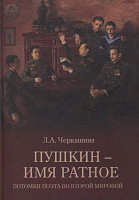 Книга Вече Пушкин-имя ратное. Потомки поэта во Второй мировой