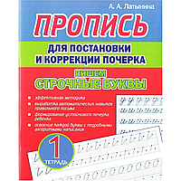 Пропись "Пропись для постановки и коррекции почерка. Пишем строчные буквы. Тетрадь 1", А. Латынина