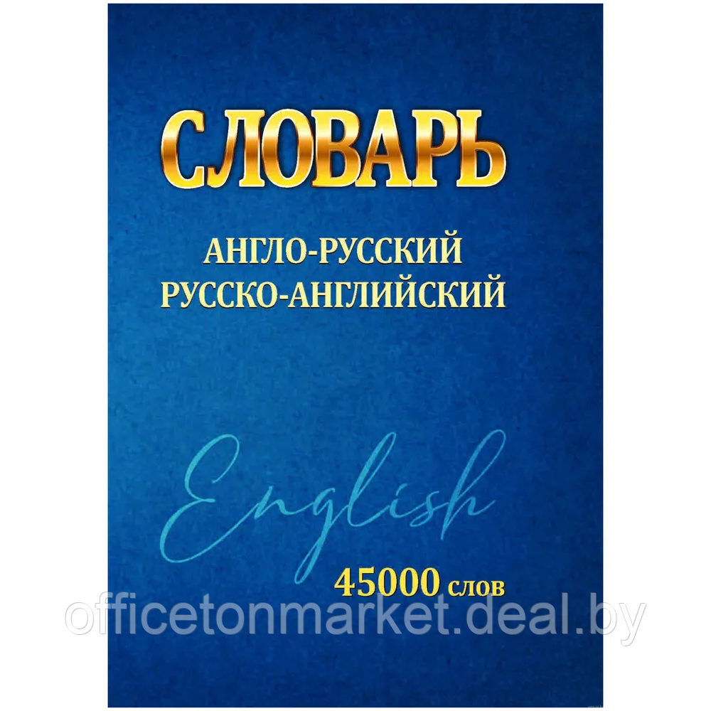 Книга "Англо-русский. Русско-английский словарь. Мини. 45000 слов", Ирина Сидорова - фото 1 - id-p225217241