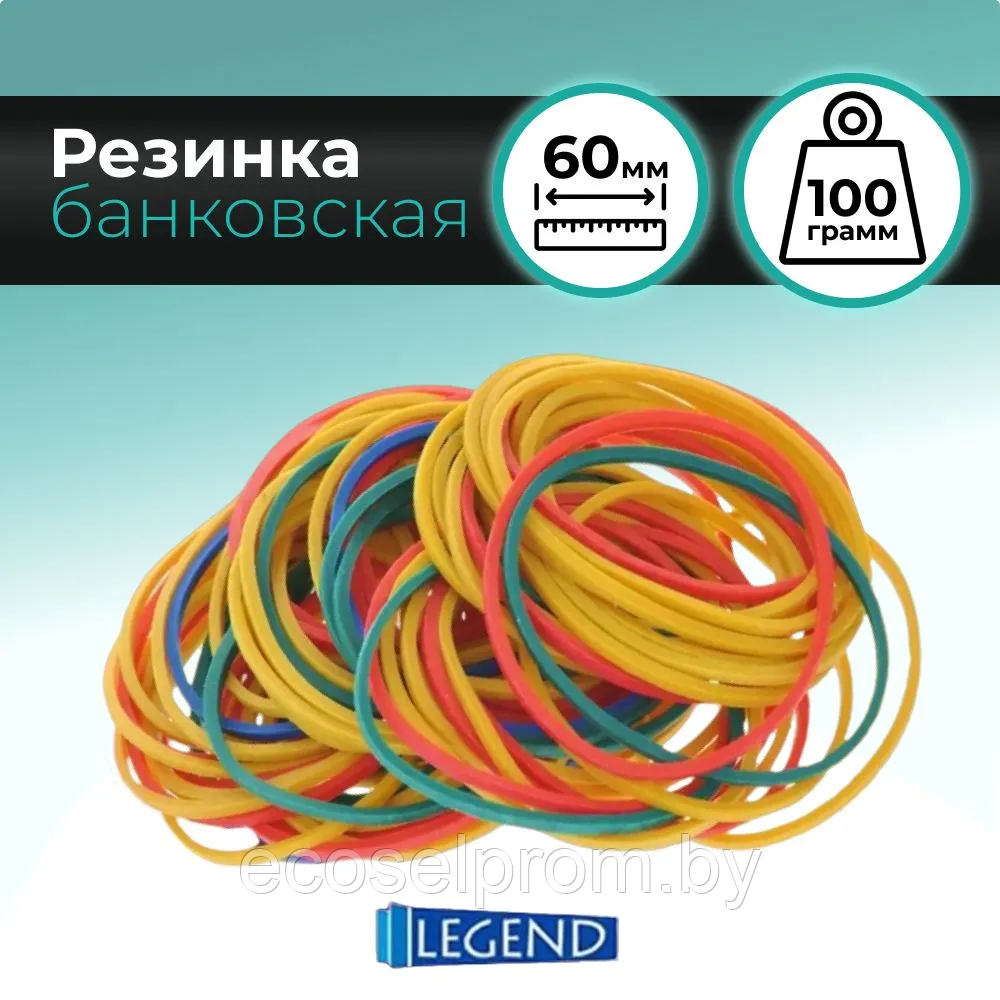 TM "Legend"Банковская резинка 60мм цветная (БР-1308) 100г в упаковке