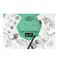 Книга "Основы рисования. Альбом для скетчинга"