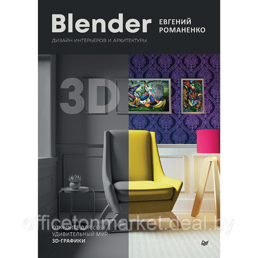 Книга "Blender. Дизайн интерьеров и архитектуры", Евгений Романенко - фото 1 - id-p225152177
