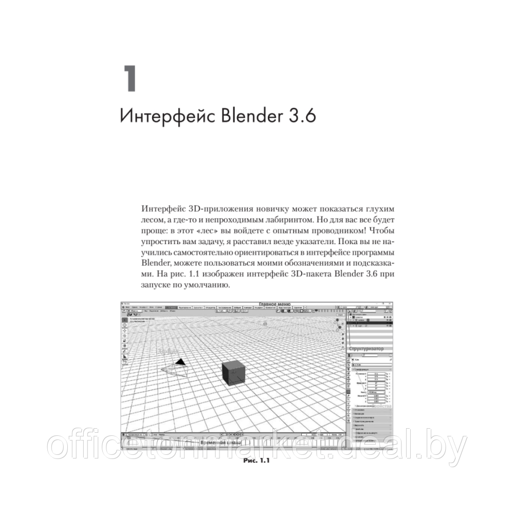 Книга "Blender. Дизайн интерьеров и архитектуры", Евгений Романенко - фото 2 - id-p225152177