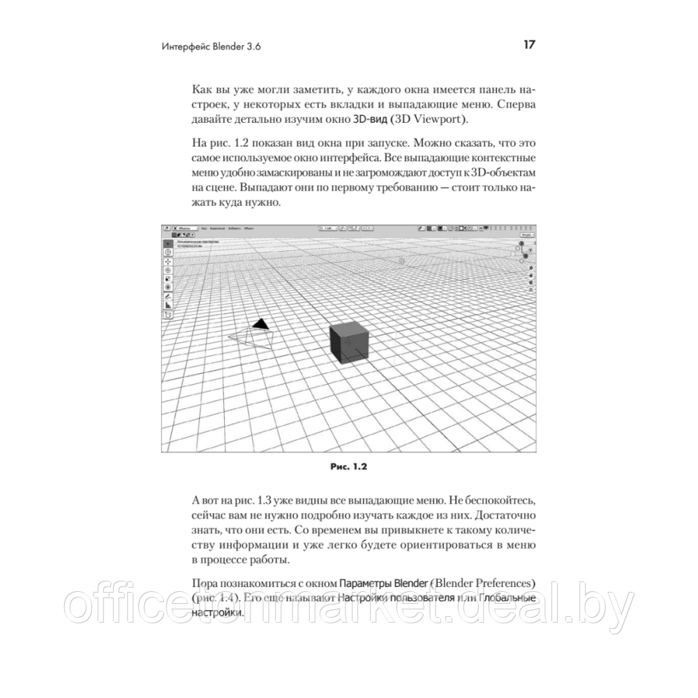 Книга "Blender. Дизайн интерьеров и архитектуры", Евгений Романенко - фото 3 - id-p225152177