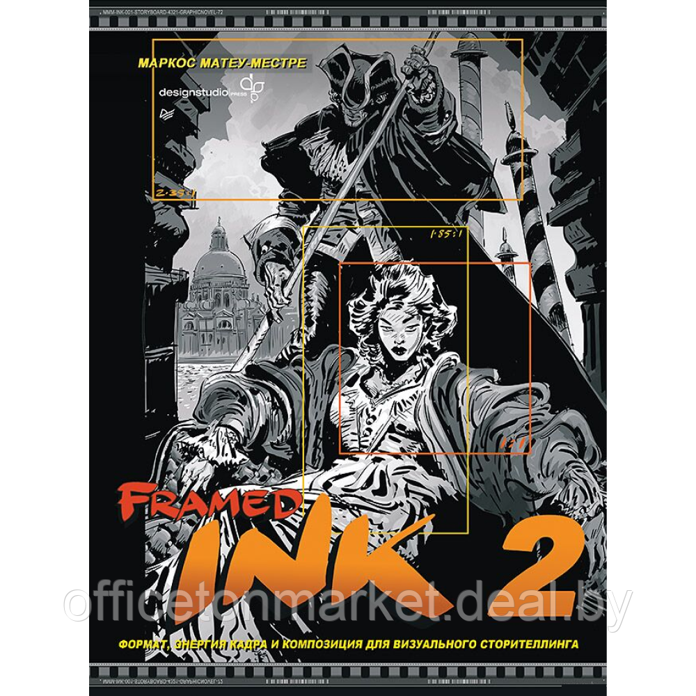 Книга "Framed Ink 2: Формат, энергия кадра и композиция для визуального сторителлинга", Маркос Матеу-Местре - фото 1 - id-p225152178