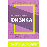 Книга "Карманный репетитор. Физика. Школьный курс", Т. Соловьёва