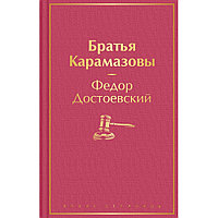 Книга "Братья Карамазовы", Федор Достоевский