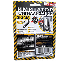 Муляж сигнализации SIGMA.Имитатор.