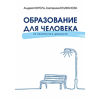 Книга "Образование для Человека. От скорости к ценности", Король А. Д., Бушманова Е. А.