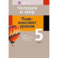 Книга "Человек и мир. 5 класс. План-конспект уроков", Кольмакова Е. Г.