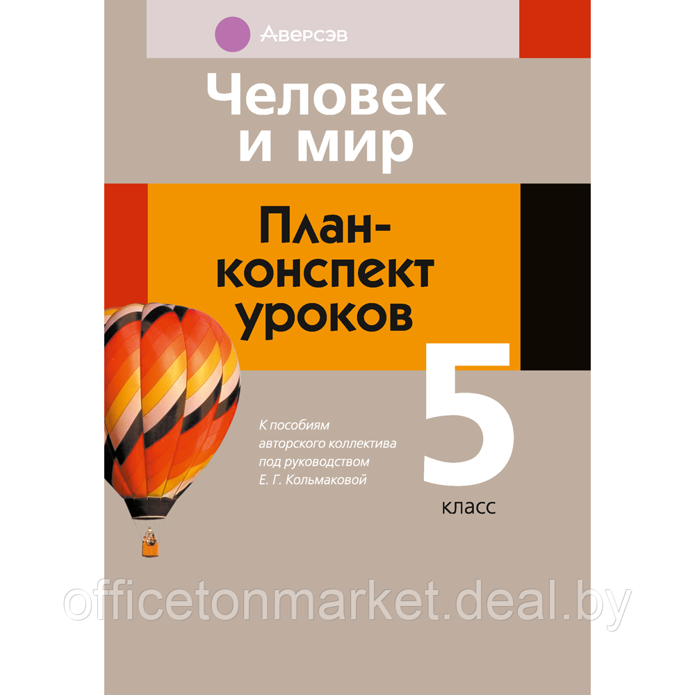 Книга "Человек и мир. 5 класс. План-конспект уроков", Кольмакова Е. Г. - фото 1 - id-p225426185