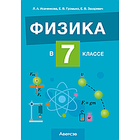 Книга "Физика. 7 класс. Учебно-методическое пособие для учителей", Исаченкова Л. А.