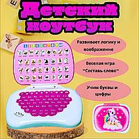 Детский обучающий ноутбук "Пони", розовый арт. ST-905