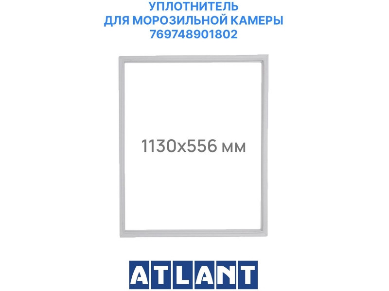 Уплотнительная резина (прокладка двери) 56х113,5 см морозильной камеры для холодильника Атлант 769748901802 - фото 1 - id-p139666749