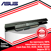 Аккумулятор (батарея) для ноутбука Asus X53, X53B, X53S, X53SV (модели 2011) ( (A32-K53, A41-K53)10.8V 5200mAh