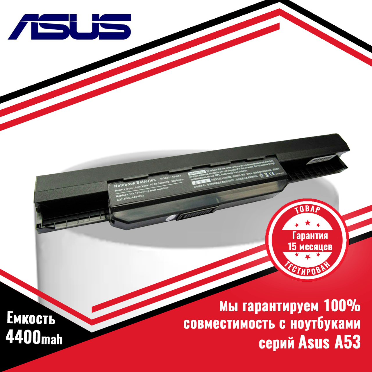 Аккумулятор (батарея) для ноутбуков Asus A53, A53B, A53E, A53F, A53J, A53S, A53T, A53U (A32-K53) 10.8V 5200mAh - фото 1 - id-p23589263