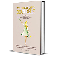 Книга "Волшебная книга здоровья", Елена Чунаева