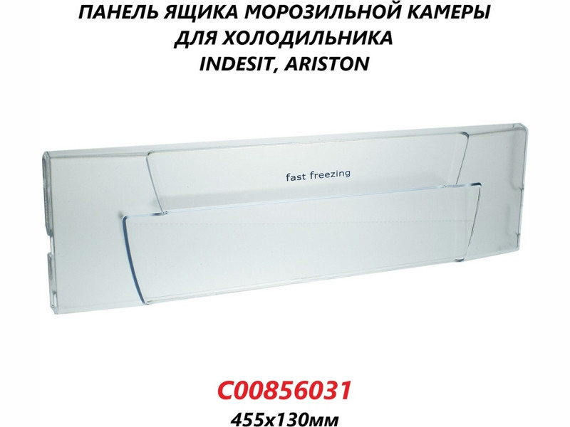 Откидная панель (щиток, крышка) ящика морозильной камеры Ariston C00856031 (455х130мм) - фото 6 - id-p59558558