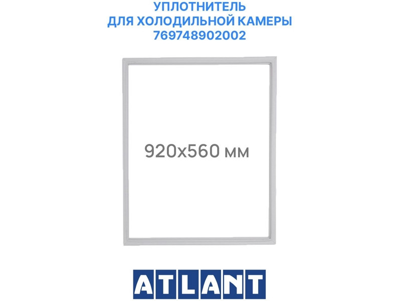 Уплотнитель холодильной камеры Атлант 769748902002 (560 х 910 мм, крепление в паз) - фото 1 - id-p214061540
