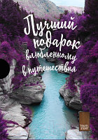 Набор книг Эксмо Подарок влюбленному в путешествия