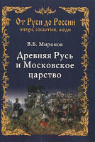 Книга Вече Древняя Русь и Московское царство