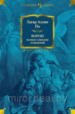 Книга Иностранка Ворон. Полное собрание сочинений - фото 1 - id-p225440738