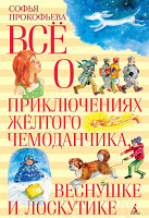 Книга Азбука Все о приключениях желтого чемоданчика, Веснушке и Лоскутике