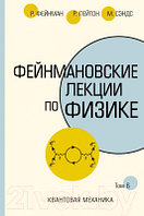 Учебное пособие АСТ Фейнмановские лекции по физике. Том 6