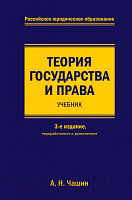 Учебник Эксмо Теория государства и права 3-е издание