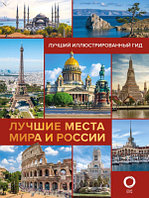 Книга АСТ Лучшие места мира и России