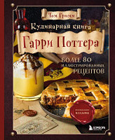 Книга Эксмо Кулинарная книга Гарри Поттера