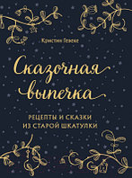 Книга Эксмо Сказочная выпечка. Рецепты и сказки из старой шкатулки