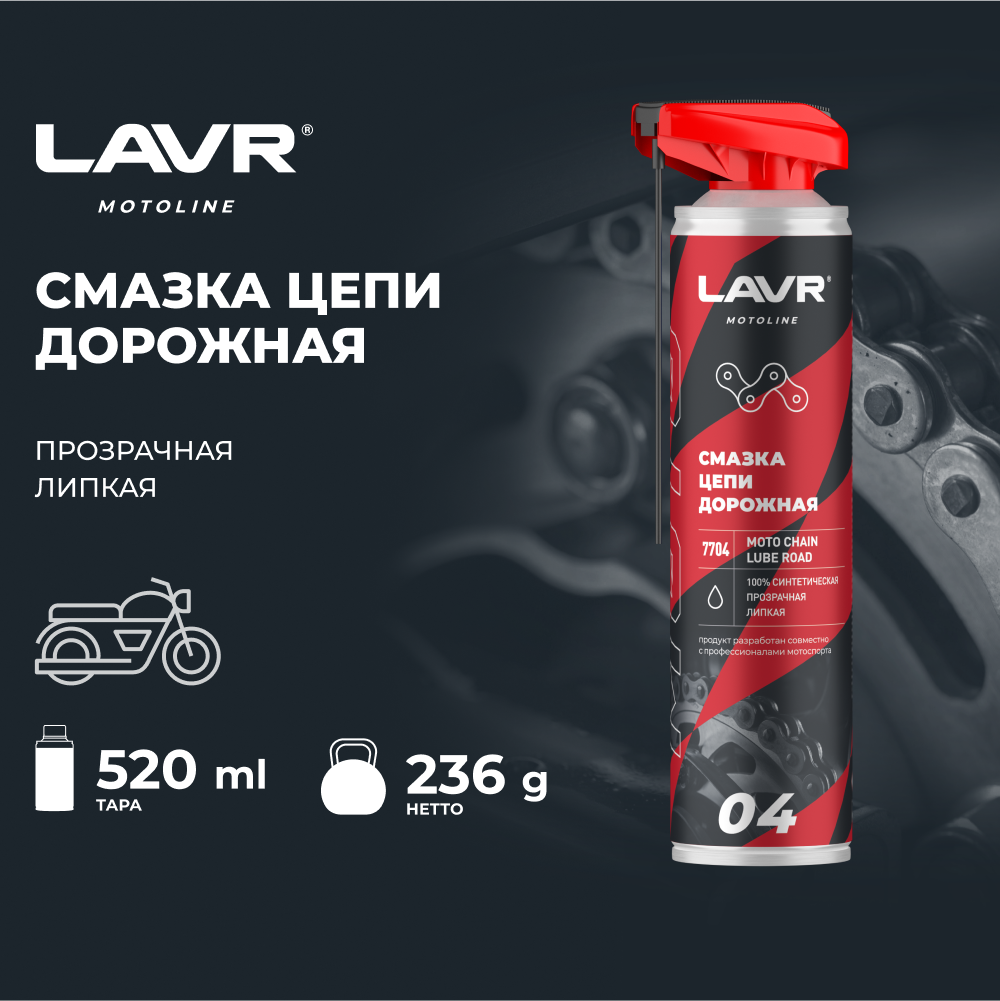 Смазка цепи для мотоциклов LAVR MOTO дорожная, 520 мл - фото 2 - id-p225444100