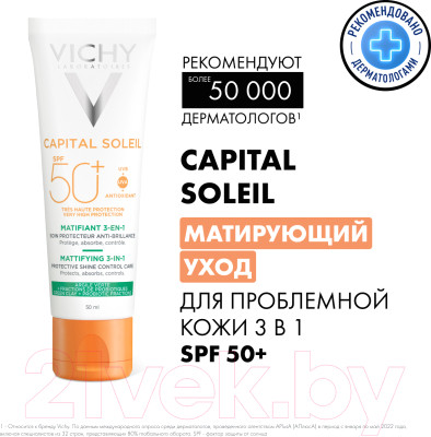 Крем солнцезащитный Vichy Capital Soleil Матирующий уход д/проблемной кожи 3в1 SPF50+ - фото 5 - id-p224814906