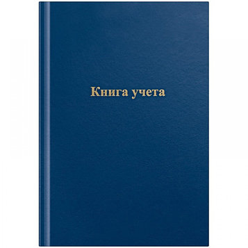 Книга учета OfficeSpace, А4, 96л, клетка, сшивка, офсет, синяя. Цена указана без учета НДС 20%