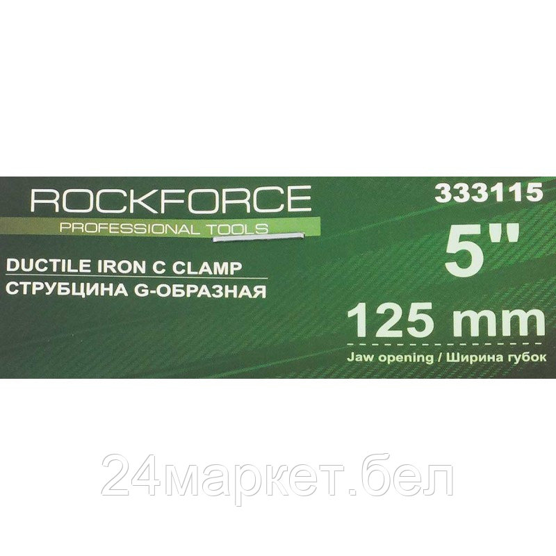 RF-333115 RockFORCE Струбцина G-образная "Profi" 5"-125мм (вес-1.19кг) - фото 5 - id-p225218485