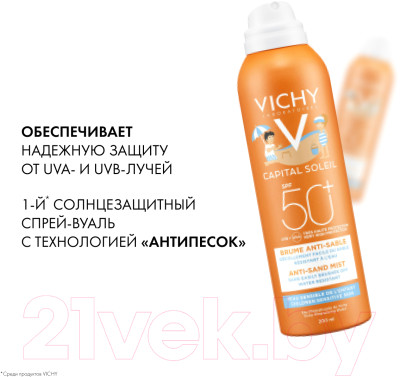 Спрей солнцезащитный Vichy Capital Soleil SPF50+ детский анти-песок - фото 6 - id-p224771458