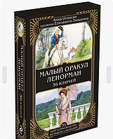 Малый оракул Ленорман. 36 ключей (39 карт и руководство)