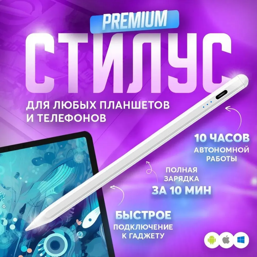 Стилус универсальный для iOS и Android / для телефона / для планшета / для рисования - фото 1 - id-p225449032