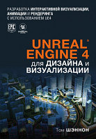 Книга Эксмо Unreal Engine 4 для дизайна и визуализации