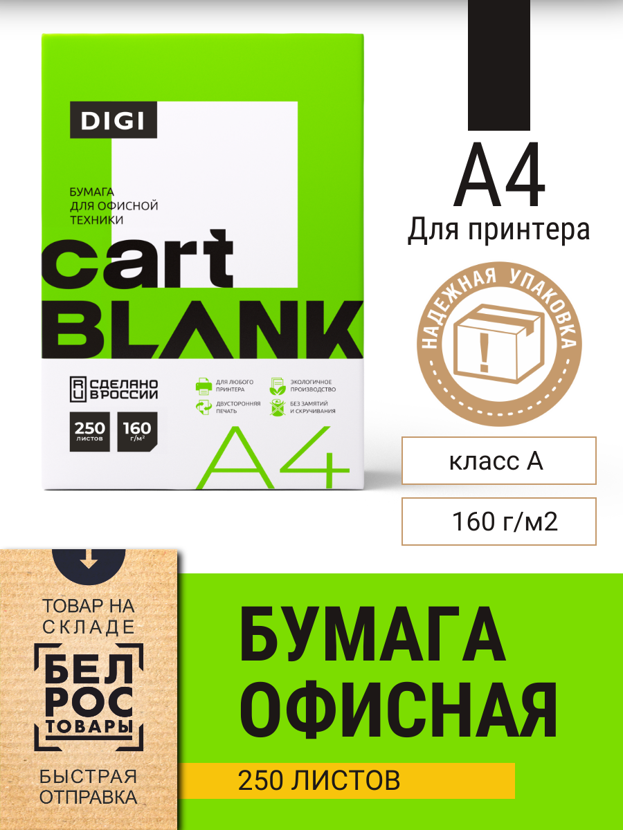 Бумага Cartblank Digi, А4, 160 г/м2, 250л для принтера белая - фото 1 - id-p225448949
