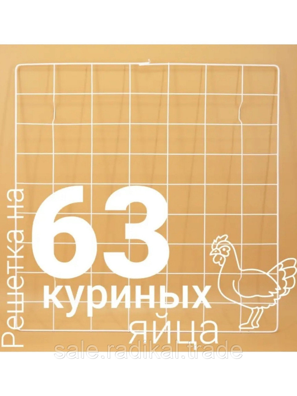 Решетка куриная на 63 яйца к инкубаторам «Несушка»,»Наседка», «БИ-2» - фото 1 - id-p225457673