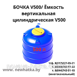 Бочка пластиковая 500л/ Емкость вертикальная цилиндрическая V500
