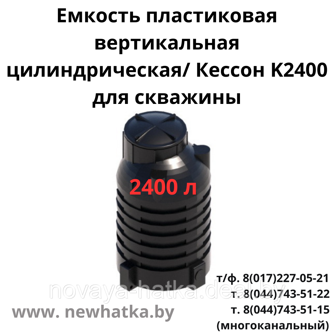 Емкость пластиковая вертикальная цилиндрическая Кессон K2400 для скважины