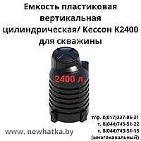 Емкость пластиковая вертикальная цилиндрическая Кессон K2400 для скважины