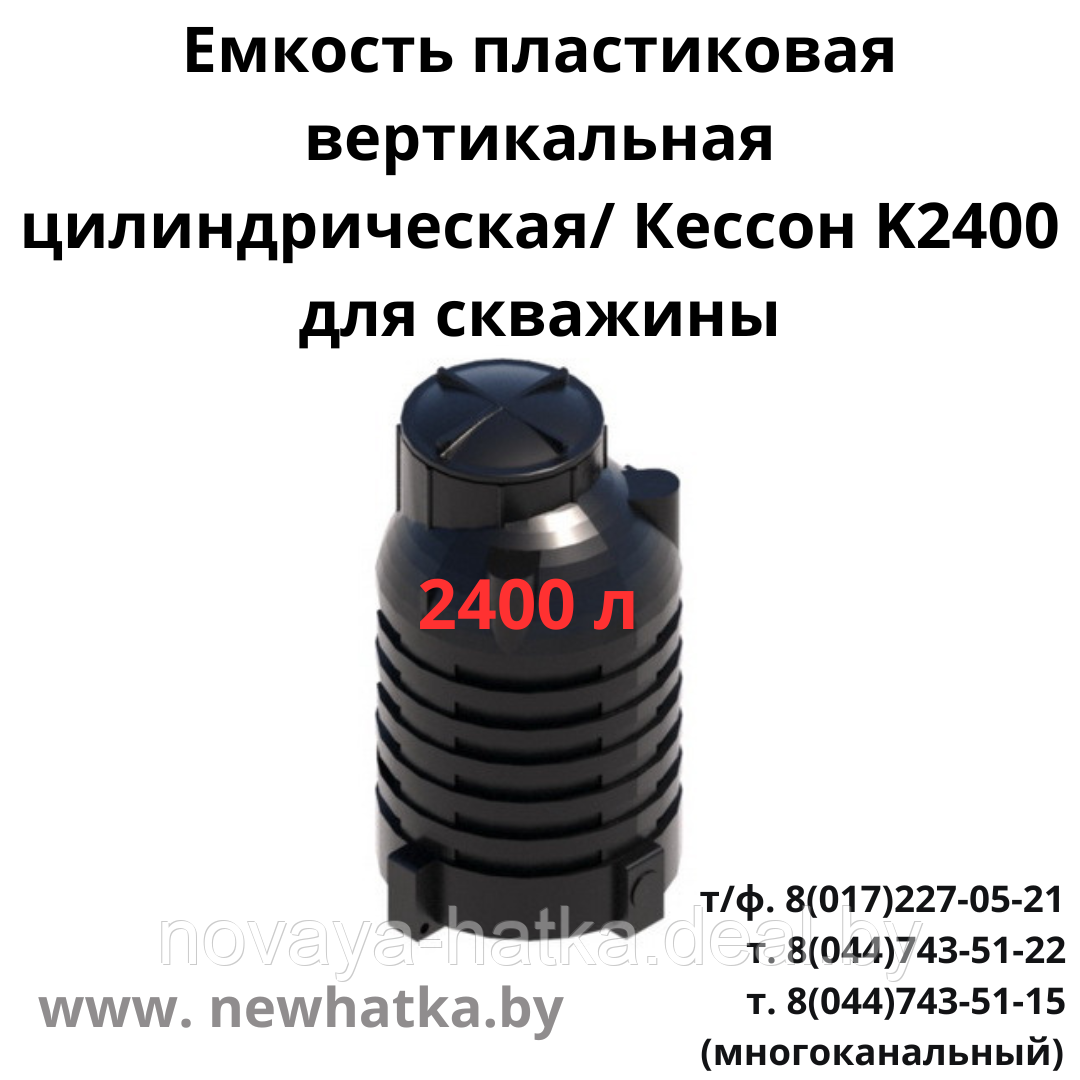 Емкость пластиковая вертикальная цилиндрическая Кессон K2400 для скважины - фото 1 - id-p225460500