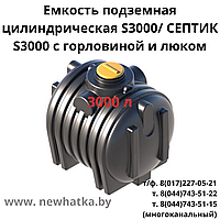 Емкость подземная цилиндрическая S3000/ СЕПТИК S3000 с горловиной и люком